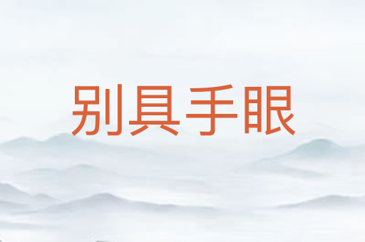 别具手眼