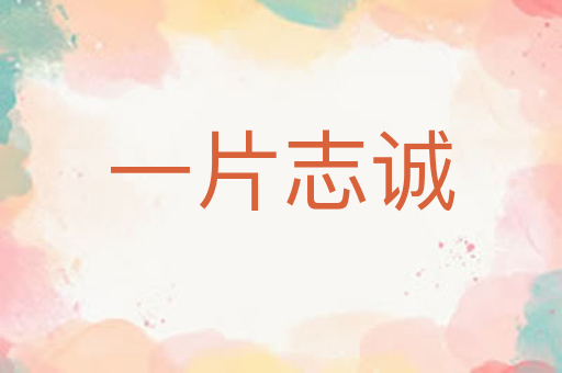 一片志诚