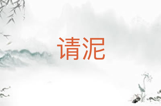 请泥
