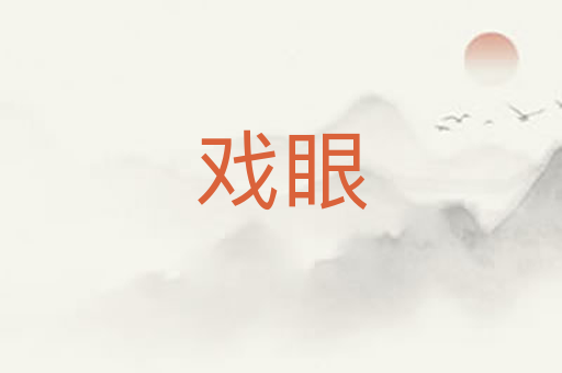 戏眼