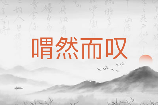 喟然而叹