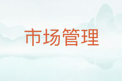 市场管理