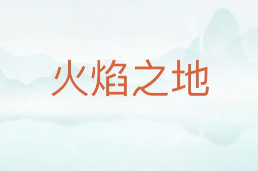 火焰之地