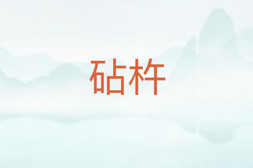 砧杵