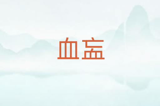 血衁