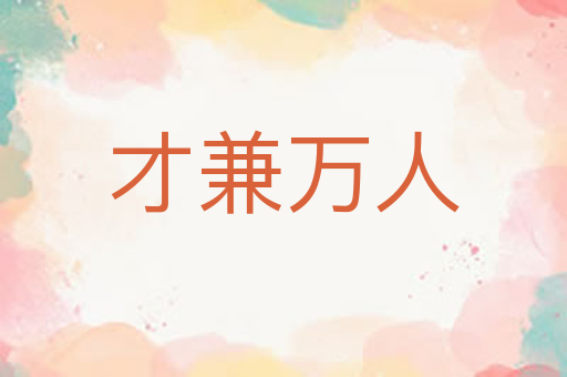 才兼万人