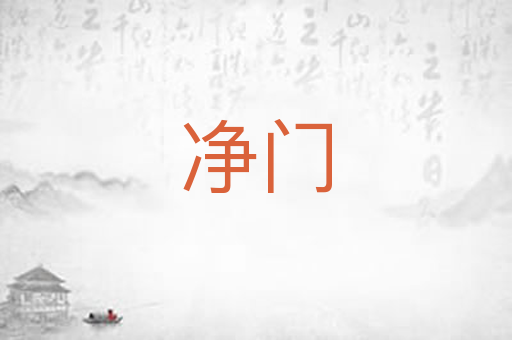 净门