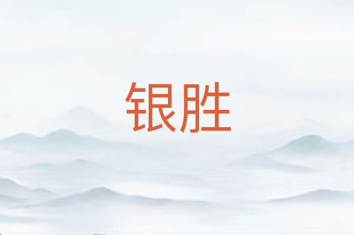 银胜
