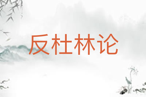 反杜林论