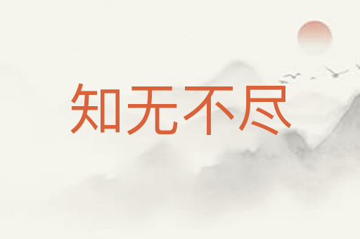知无不尽