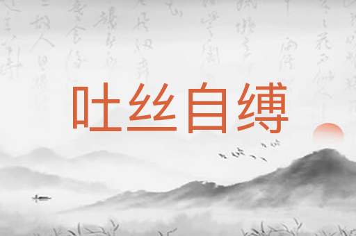 吐丝自缚