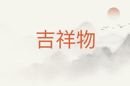 吉祥物