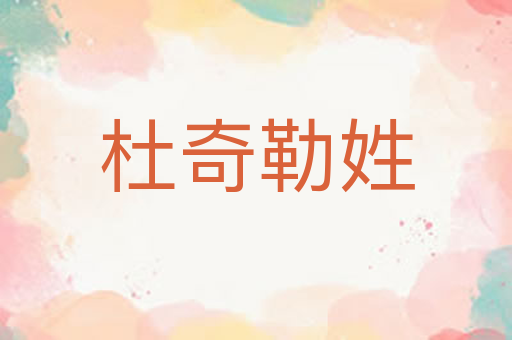 杜奇勒姓