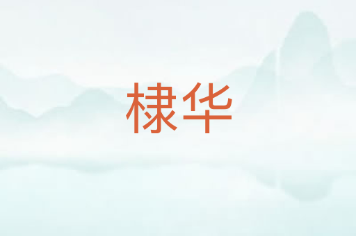 棣华