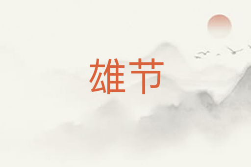 雄节