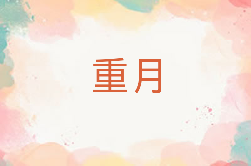 重月