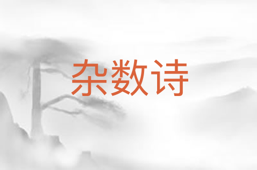 杂数诗