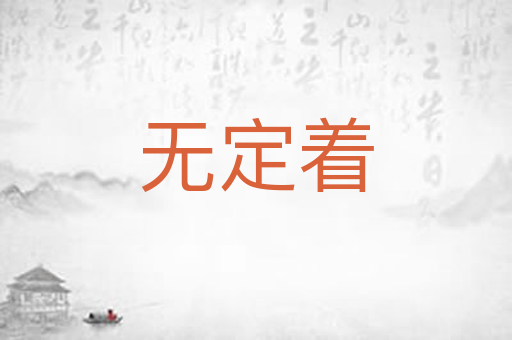 无定着