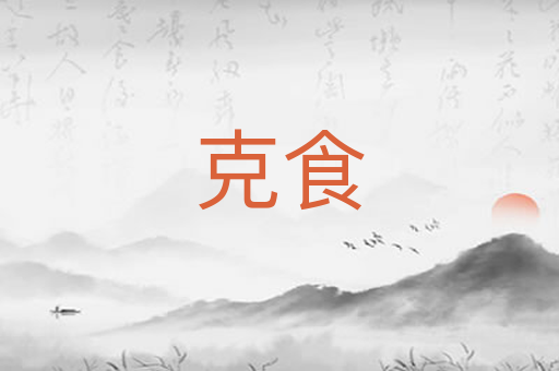 克食