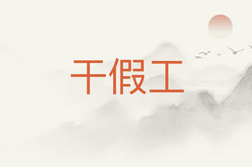 干假工