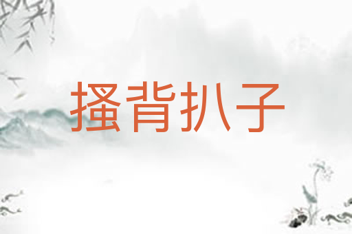 搔背扒子