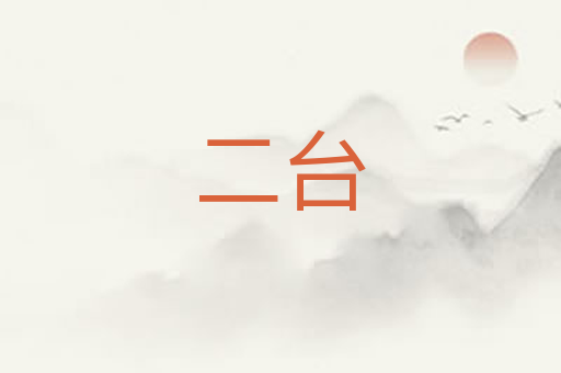 二台