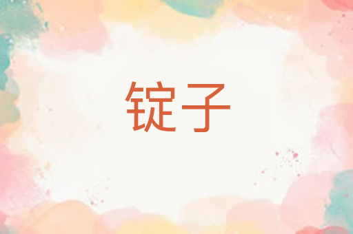 锭子