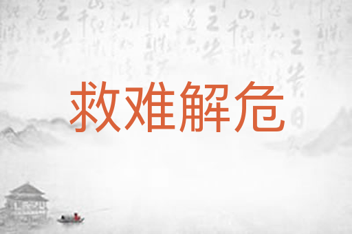 救难解危