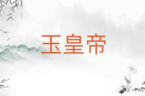 玉皇帝