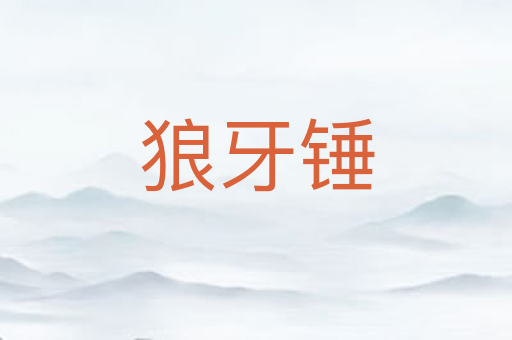 狼牙锤