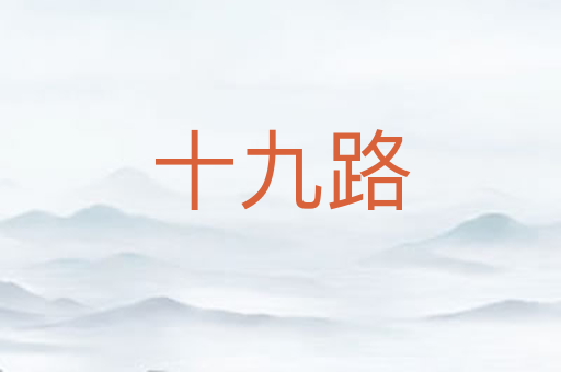 十九路