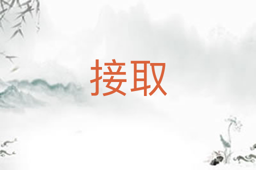 接取
