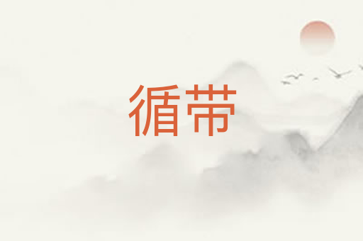 循带
