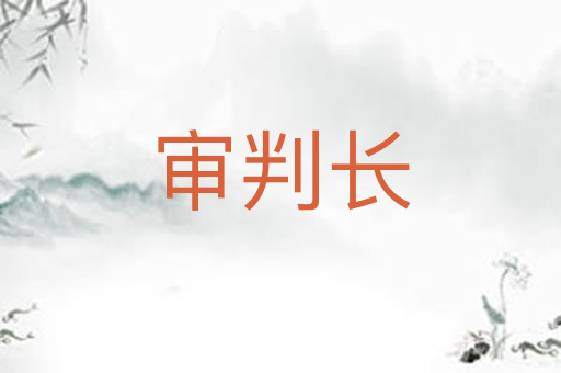 审判长