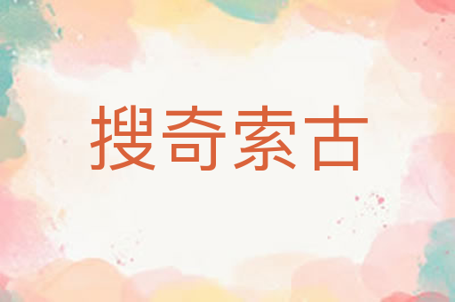 搜奇索古