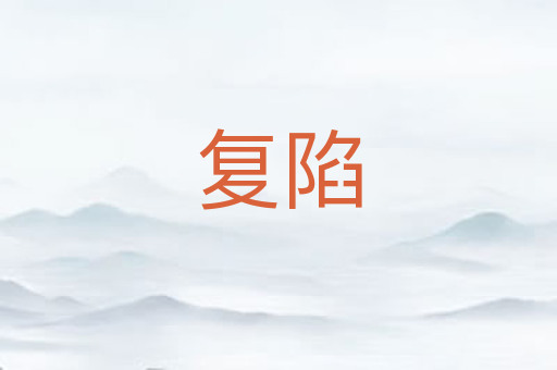 复陷