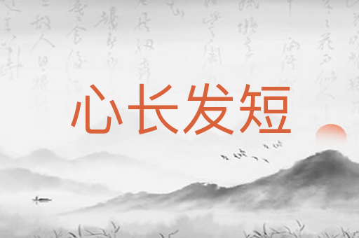心长发短