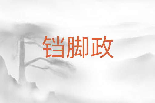 铛脚政