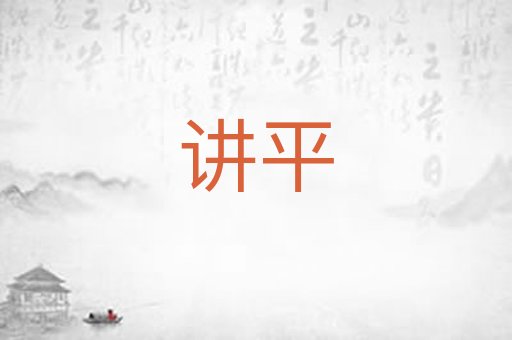 讲平