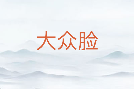 大众脸