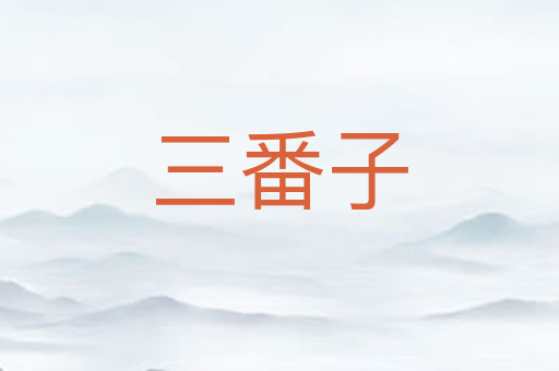 三番子