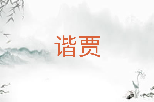 谐贾
