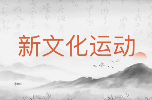 新文化运动