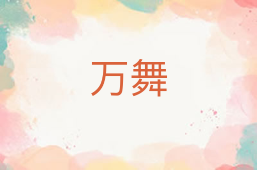 万舞