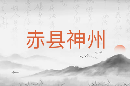 赤县神州