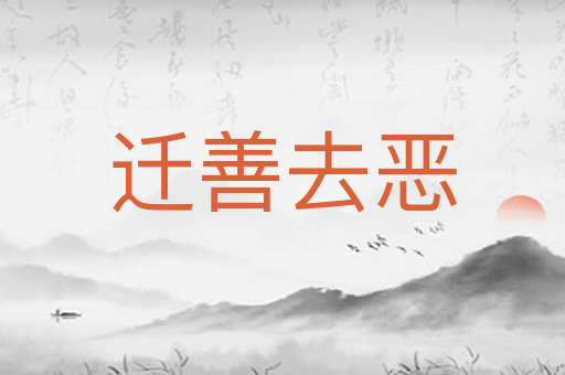 迁善去恶