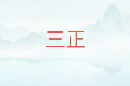 三正