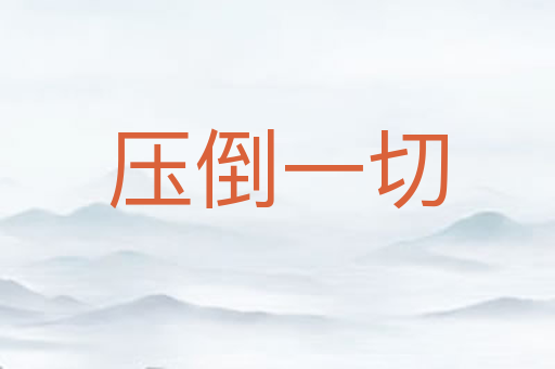 压倒一切