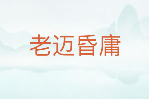 老迈昏庸