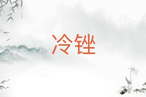 冷锉